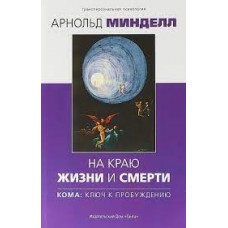 На краю жизни и смерти. Кома. Ключ к пробуждению. Арнольд Минделл